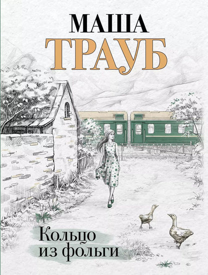 Обложка книги "Маша Трауб: Кольцо из фольги"