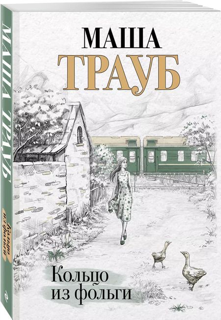 Фотография книги "Маша Трауб: Кольцо из фольги"
