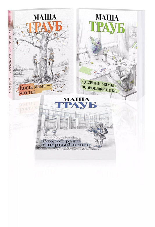 Обложка книги "Маша Трауб: Комплект из 3-х книг. Жизнь как в зеркале (Когда мама – это ты+Дневник мамы первоклассника+Второй раз в первый класс)"