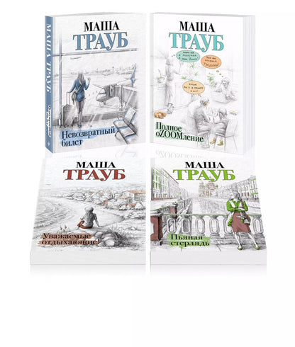 Обложка книги "Маша Трауб: Комплект из 4 книг. Жизнь как в зеркале (Невозвратный билет + Полное оZOOMление + Уважаемые отдыхающие! + Пьяная стерлядь)"
