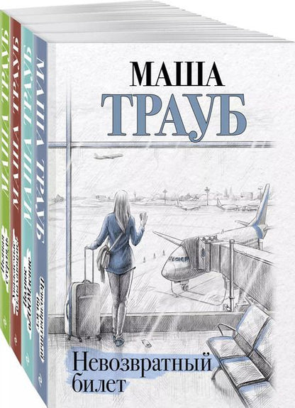 Фотография книги "Маша Трауб: Комплект из 4 книг. Жизнь как в зеркале (Невозвратный билет + Полное оZOOMление + Уважаемые отдыхающие! + Пьяная стерлядь)"