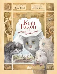 Обложка книги "Маша Трауб: Кот Тихон и новые знакомые"