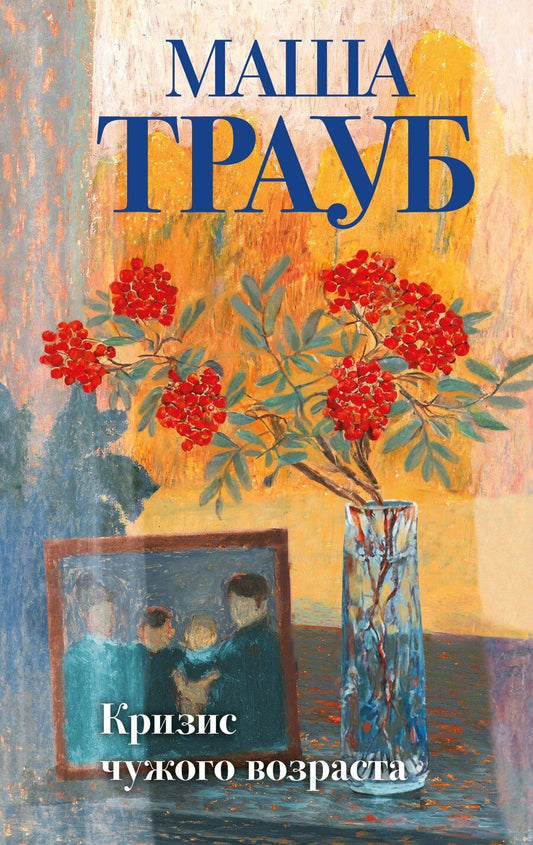 Обложка книги "Маша Трауб: Кризис чужого возраста"