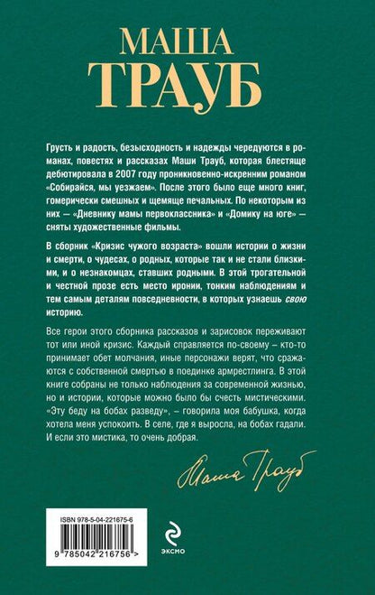 Фотография книги "Маша Трауб: Кризис чужого возраста"