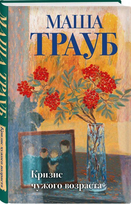 Фотография книги "Маша Трауб: Кризис чужого возраста"