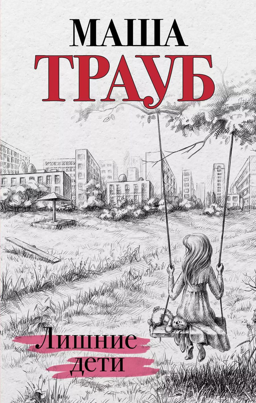 Обложка книги "Маша Трауб: Лишние дети"