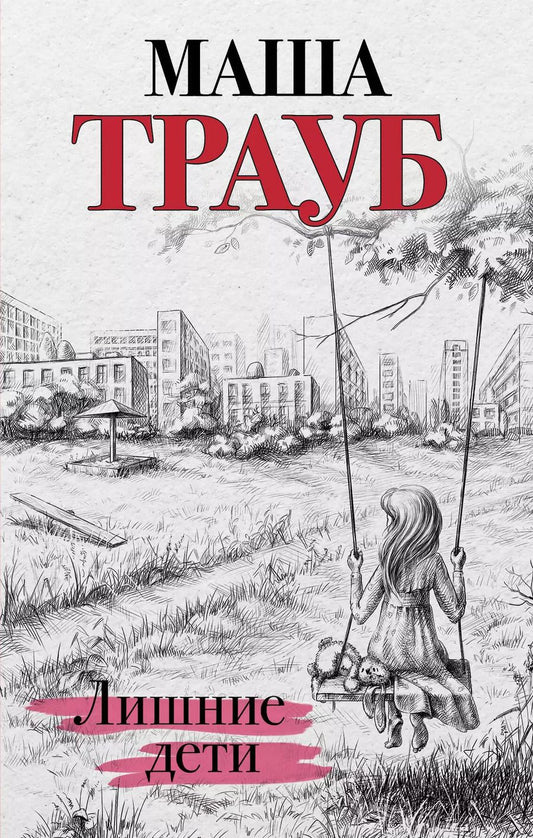 Обложка книги "Маша Трауб: Лишние дети"