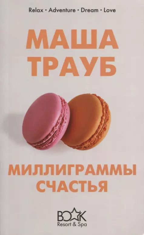 Обложка книги "Маша Трауб: Миллиграммы счастья"
