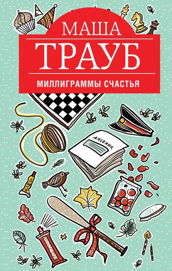 Обложка книги "Маша Трауб: Миллиграммы счастья"