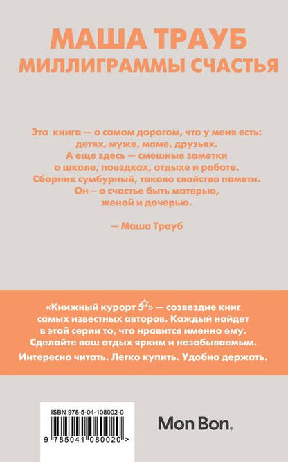 Фотография книги "Маша Трауб: Миллиграммы счастья"