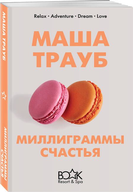 Фотография книги "Маша Трауб: Миллиграммы счастья"