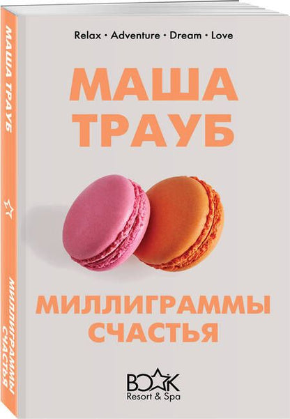 Фотография книги "Маша Трауб: Миллиграммы счастья"