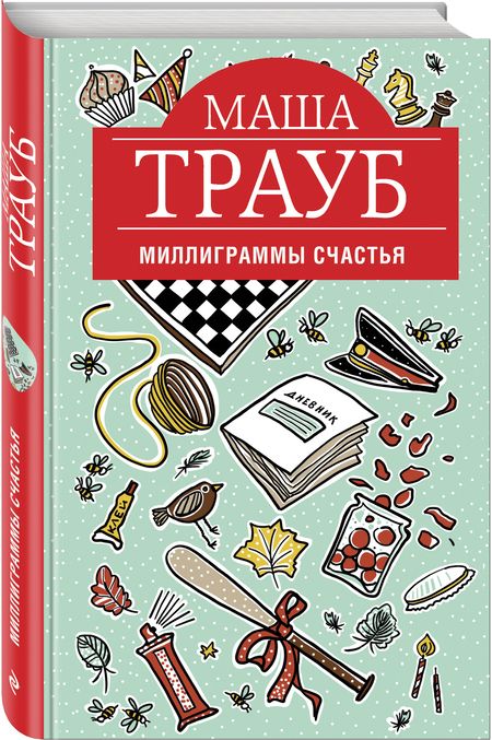 Фотография книги "Маша Трауб: Миллиграммы счастья"