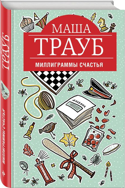 Фотография книги "Маша Трауб: Миллиграммы счастья"