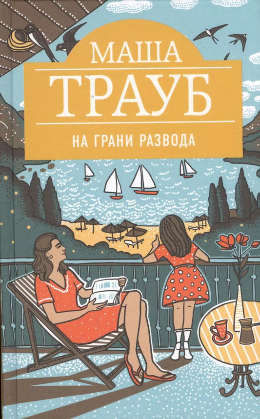 Обложка книги "Маша Трауб: На грани развода"