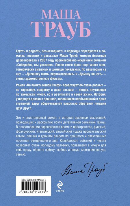 Фотография книги "Маша Трауб: На память милой Стефе"