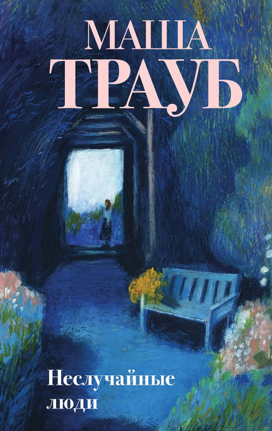 Обложка книги "Маша Трауб: Неслучайные люди"