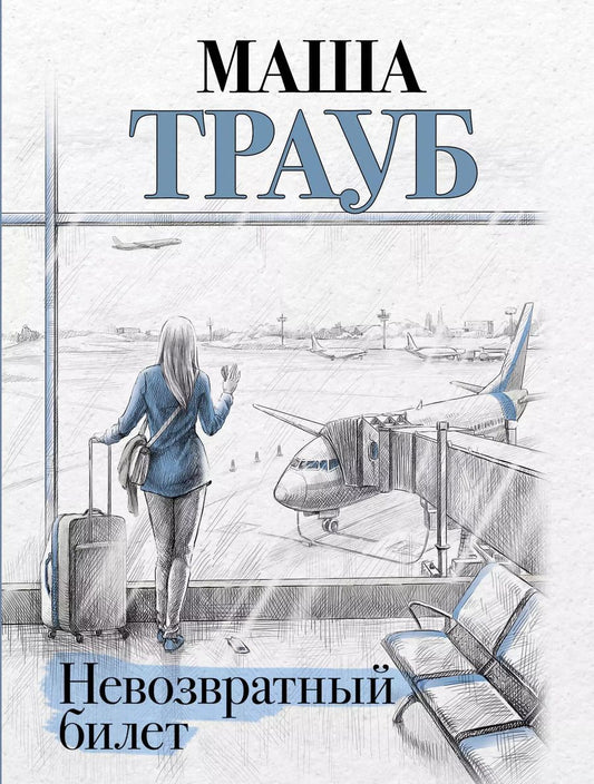 Обложка книги "Маша Трауб: Невозвратный билет"