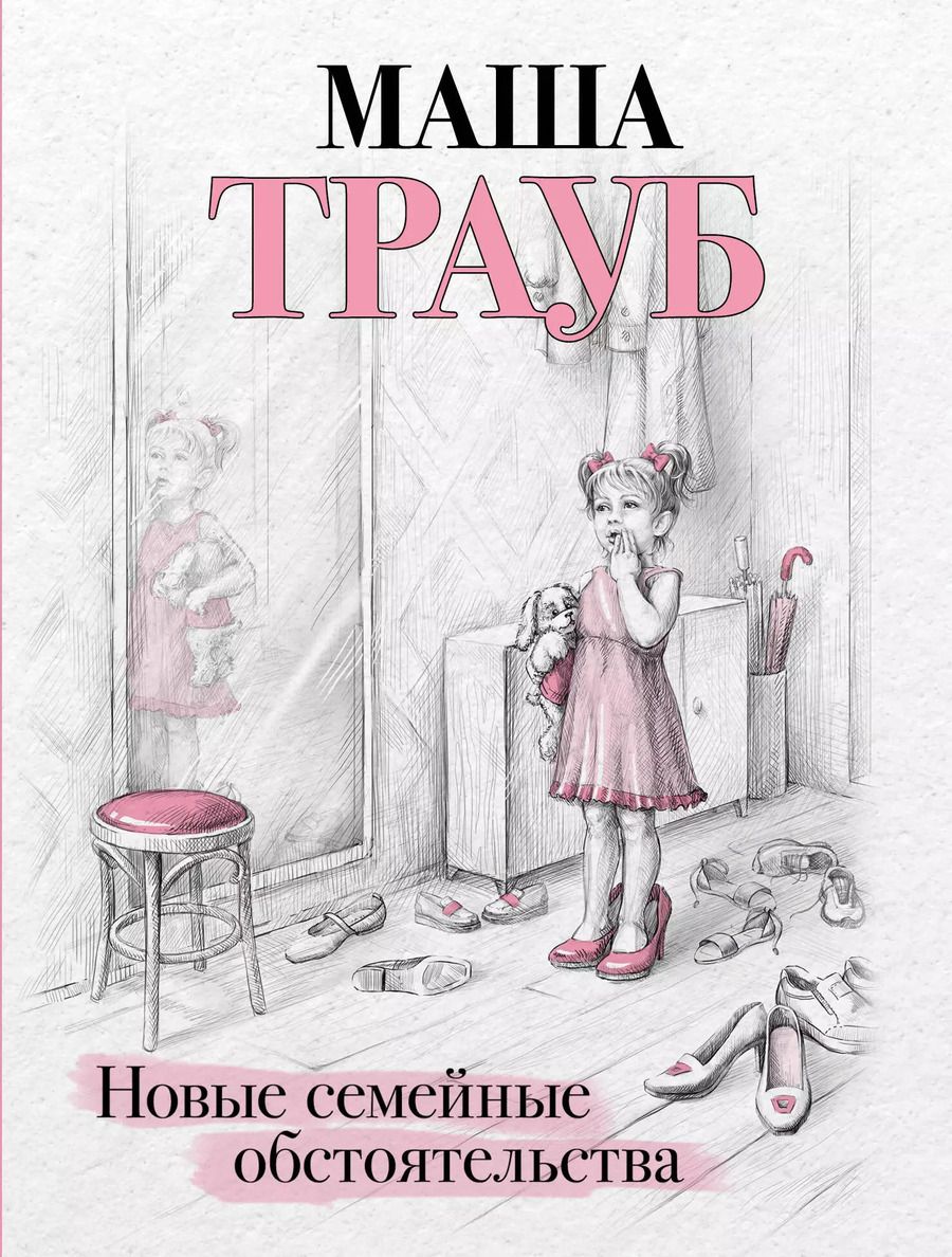 Обложка книги "Маша Трауб: Новые семейные обстоятельства"