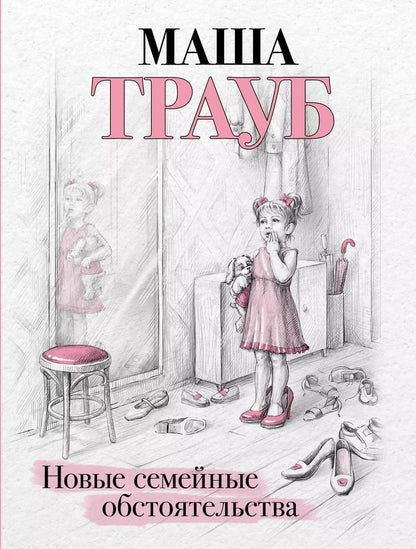 Обложка книги "Маша Трауб: Новые семейные обстоятельства"