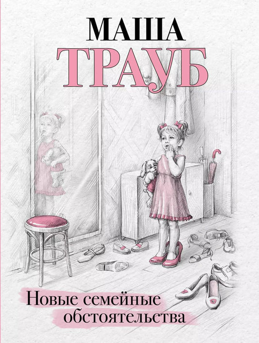 Обложка книги "Маша Трауб: Новые семейные обстоятельства"