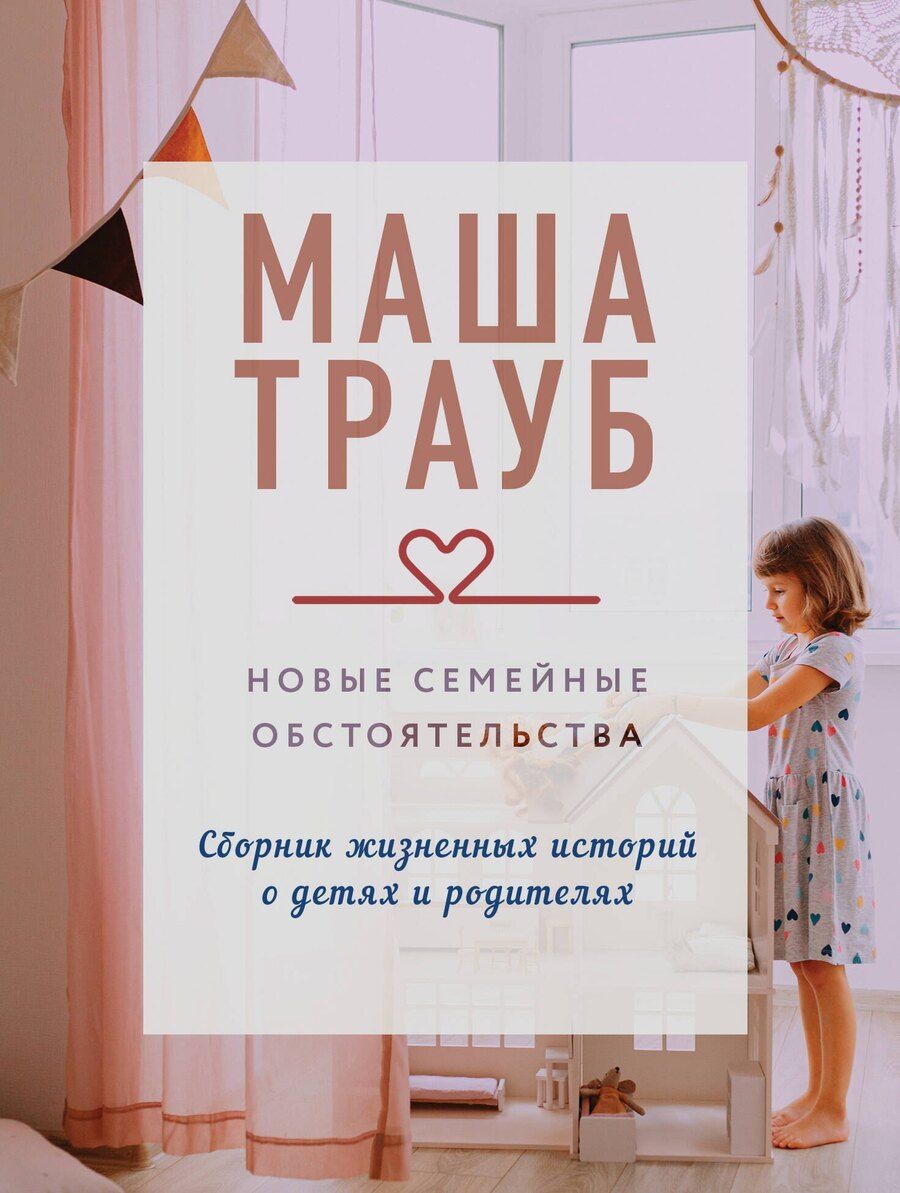 Обложка книги "Маша Трауб: Новые семейные обстоятельства"