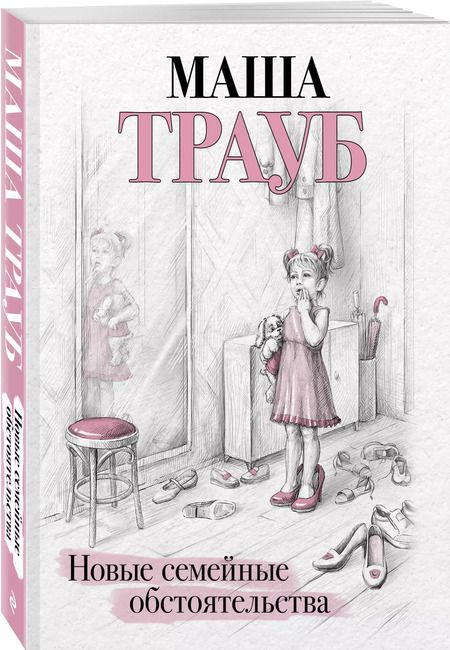 Фотография книги "Маша Трауб: Новые семейные обстоятельства"