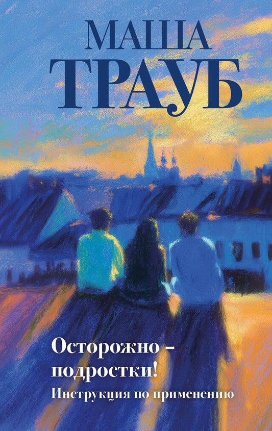 Обложка книги "Маша Трауб: Осторожно — подростки! Инструкция по применению"