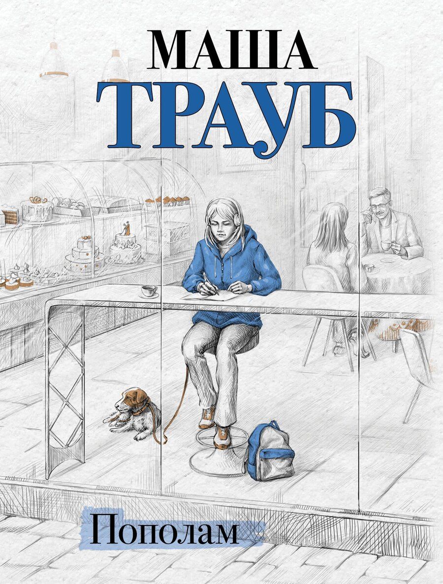 Обложка книги "Маша Трауб: Пополам"