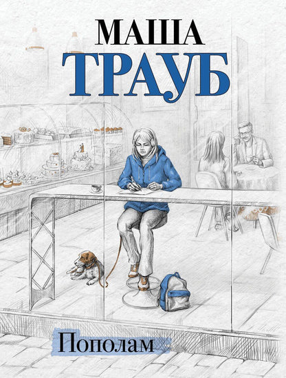 Обложка книги "Маша Трауб: Пополам"