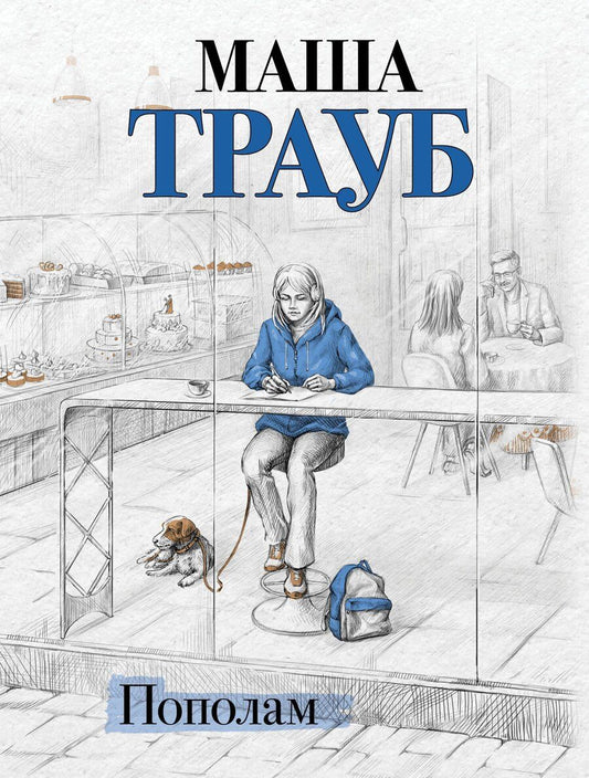 Обложка книги "Маша Трауб: Пополам"
