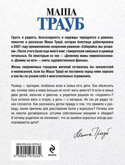 Фотография книги "Маша Трауб: Пополам"