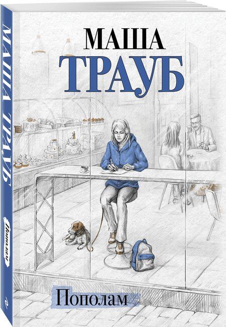 Фотография книги "Маша Трауб: Пополам"