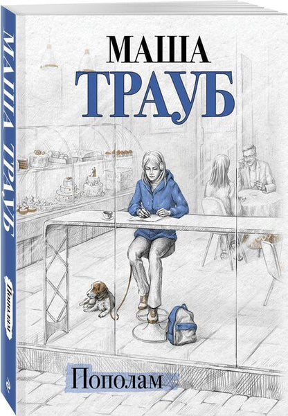 Фотография книги "Маша Трауб: Пополам"