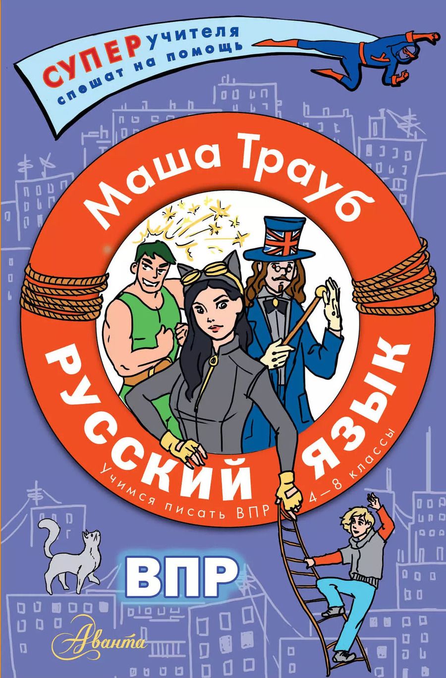 Обложка книги "Маша Трауб: Русский язык.Учимся писать ВПР. 4-8 классы"