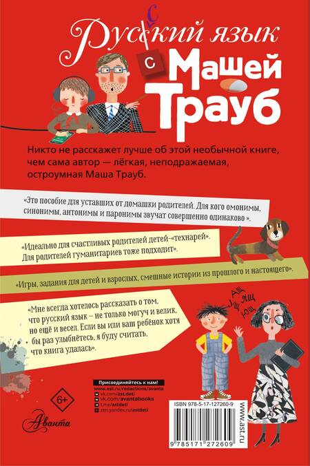 Фотография книги "Маша Трауб: Русский язык с Машей Трауб"