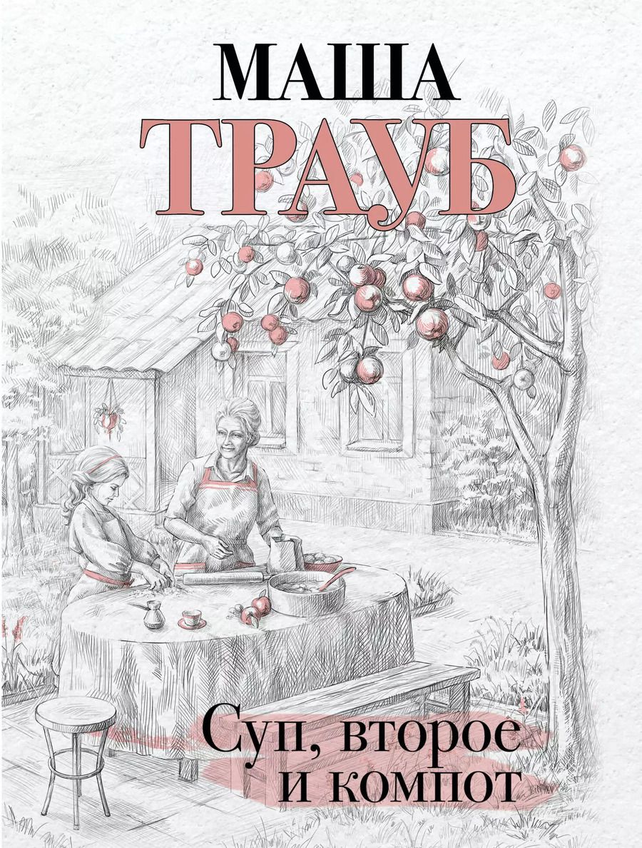 Обложка книги "Маша Трауб: Суп, второе и компот"