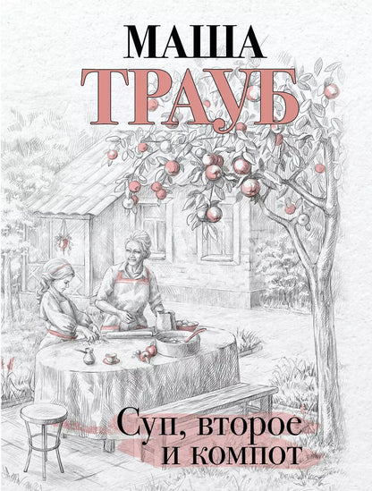 Обложка книги "Маша Трауб: Суп, второе и компот"