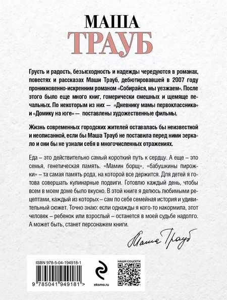 Фотография книги "Маша Трауб: Суп, второе и компот"