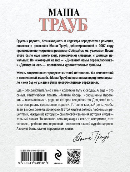 Фотография книги "Маша Трауб: Суп, второе и компот"