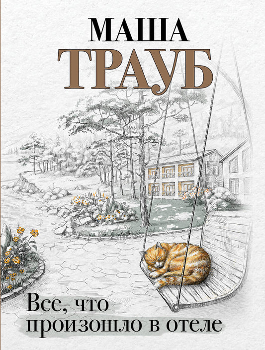 Обложка книги "Маша Трауб: Все, что произошло в отеле"