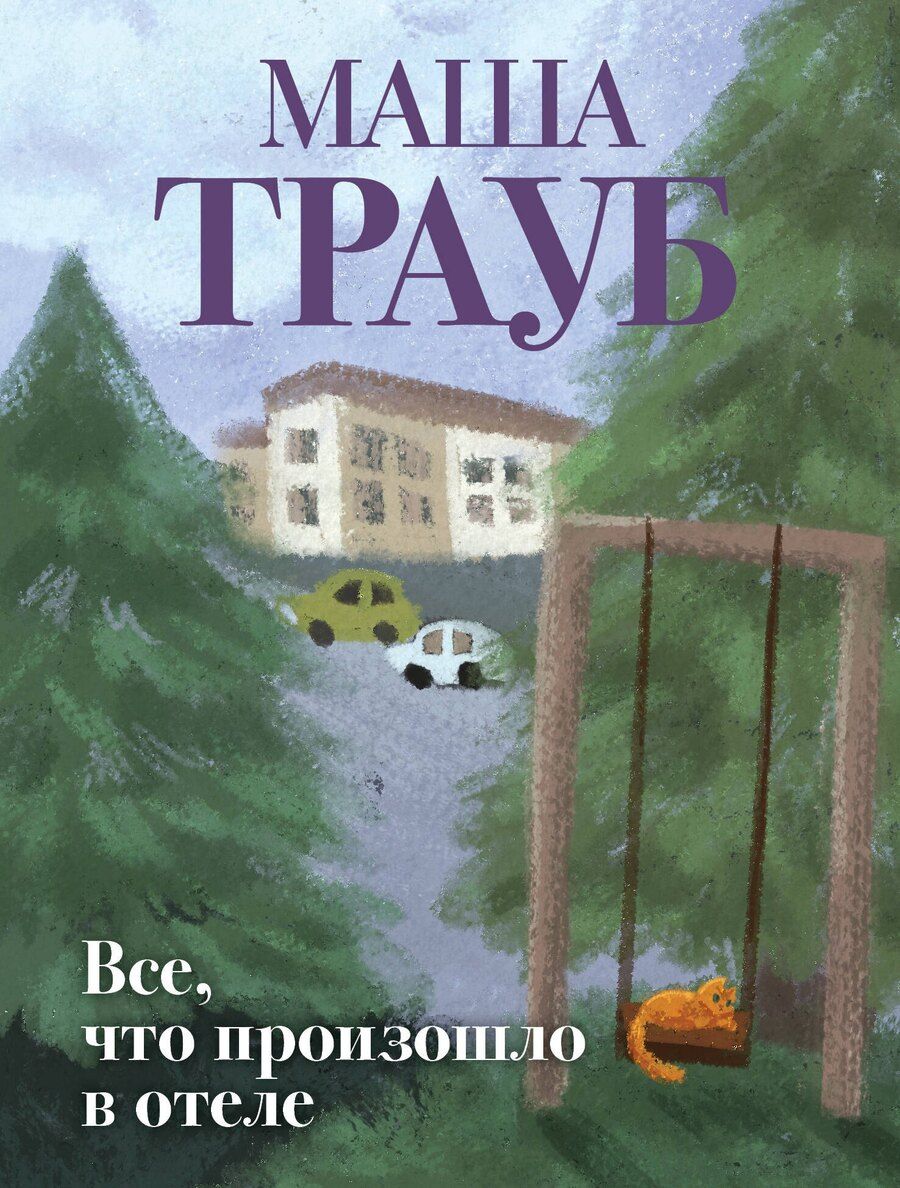 Обложка книги "Маша Трауб: Все, что произошло в отеле"