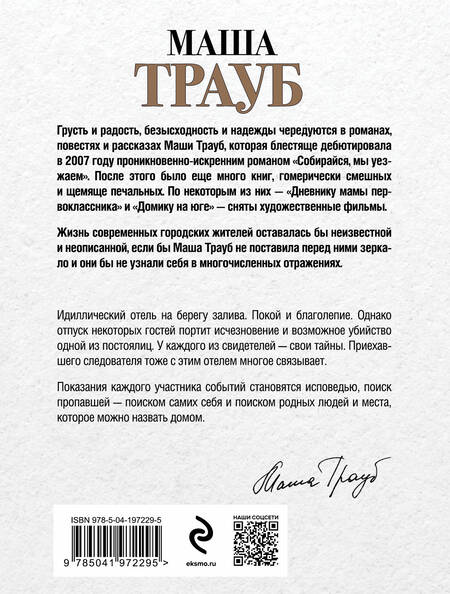 Фотография книги "Маша Трауб: Все, что произошло в отеле"