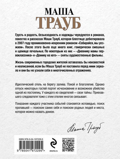 Фотография книги "Маша Трауб: Все, что произошло в отеле"