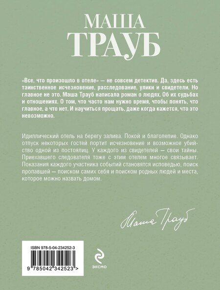 Фотография книги "Маша Трауб: Все, что произошло в отеле"