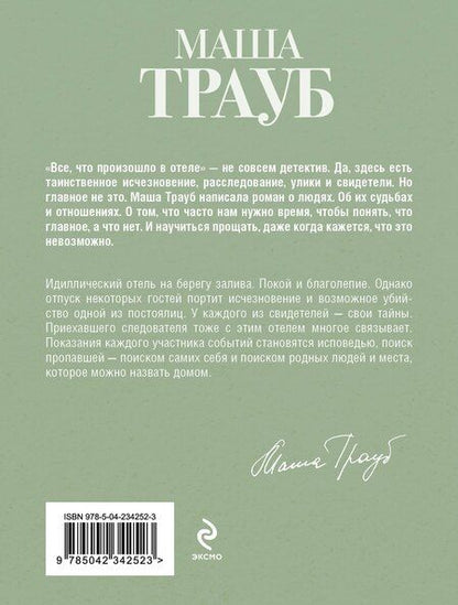 Фотография книги "Маша Трауб: Все, что произошло в отеле"