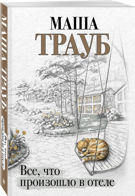 Фотография книги "Маша Трауб: Все, что произошло в отеле"