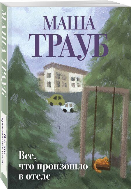Фотография книги "Маша Трауб: Все, что произошло в отеле"