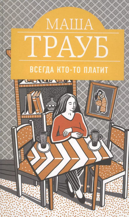 Обложка книги "Маша Трауб: Всегда кто-то платит"