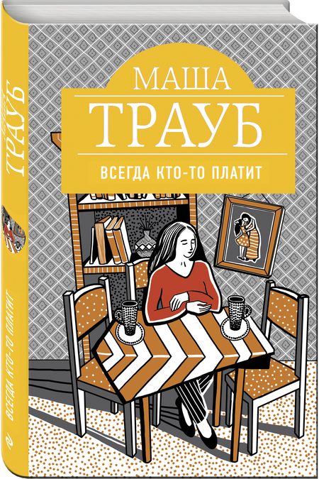 Фотография книги "Маша Трауб: Всегда кто-то платит"